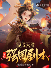 穿成太后拿稳强国剧本 微微安若素
