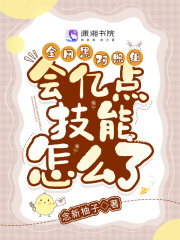 全网黑对照组会亿点技能怎么了小说下载