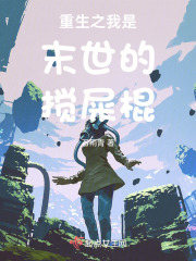 重生之我是末世的搅屎棍下载
