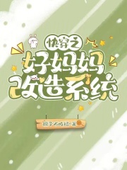 快穿好妈妈系统网盘