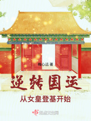逆转国运从女皇登基开始
