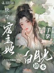 快穿:宿主她手拿白月光剧本