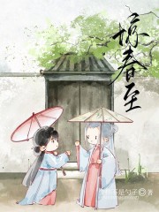 惊春至txt