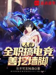 人在全职搞电竞,善挖墙脚txt
