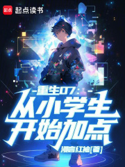 重生07:从小学生开始加点起点