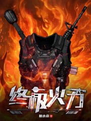 火力为王 如水意