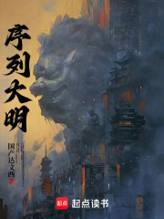 序列大明TXT下载得奇小说