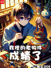 我修的老物件成精了 饕餮