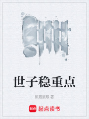 世子稳重点小说笔趣阁