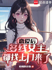 恋爱后,多线女主都找上门来了