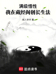 满级悟性:我在藏经阁创长生法
