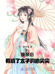 换亲后我成了亲姐对照组