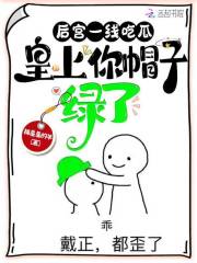 后宫一线吃瓜,皇上你帽子绿了防盗