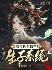 穿越成为兽世小说配角