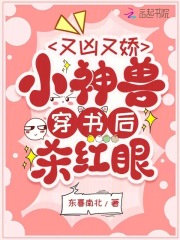 又凶又娇,小神兽穿书后杀红眼免费阅读笔趣阁第60章