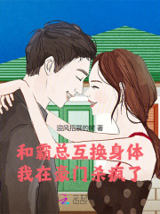 和豪门霸总灵魂互换免费
