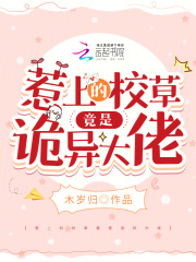 惹上校霸小说