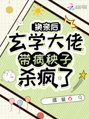 换亲后玄学大佬带病秧子杀疯了
