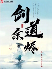 剑道余烬下载