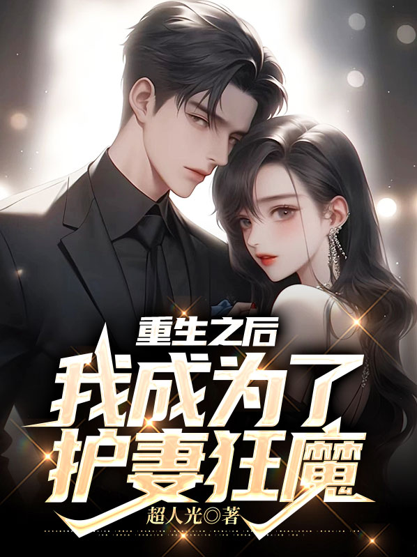 重生之后,我成为了护妻狂魔