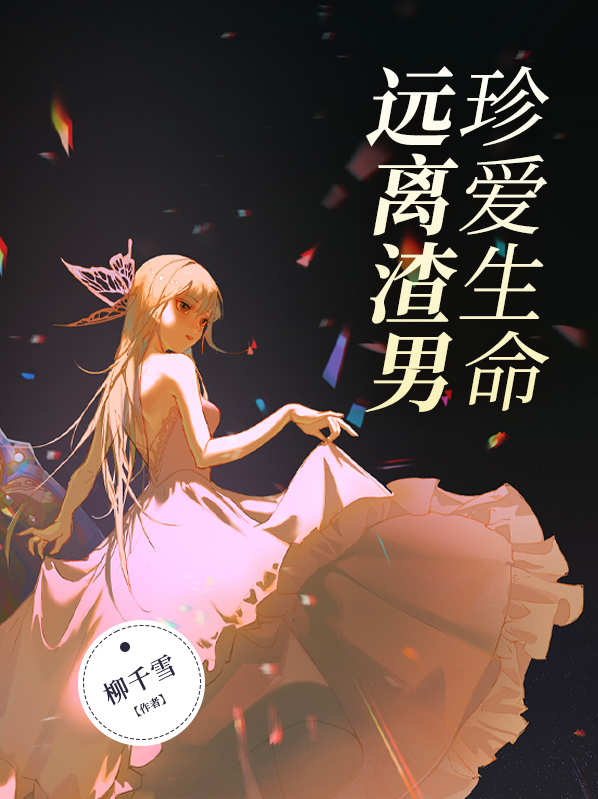 珍爱生命,远离渣男