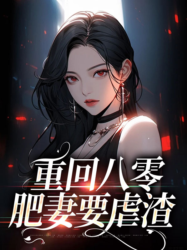 重回八零:肥妻要虐渣