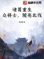 诸葛重生:众将士,随亮北伐!