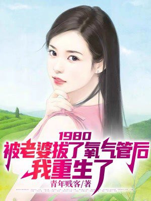 1980:被老婆拔了氧气管后,我重生了