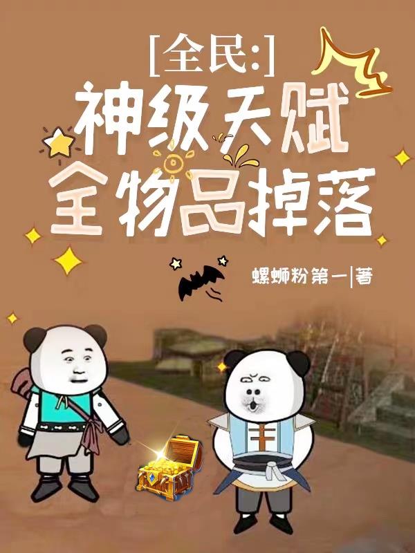 全民:神级天赋,全物品掉落