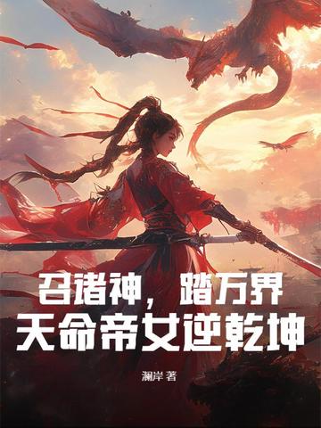 召诸神,踏万界,天命帝女逆乾坤