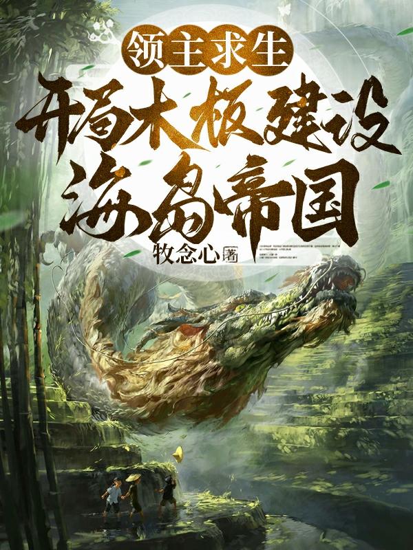 开局木板,收获传说级美女英雄