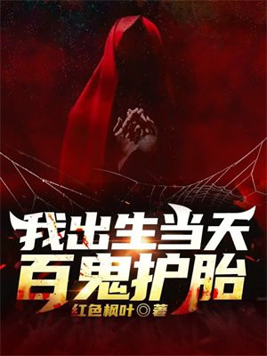 我出生当天,百鬼护胎