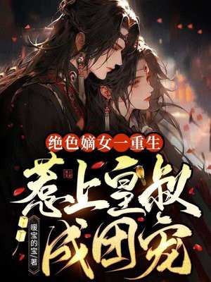 绝色嫡女皇叔超宠的小说免费阅读