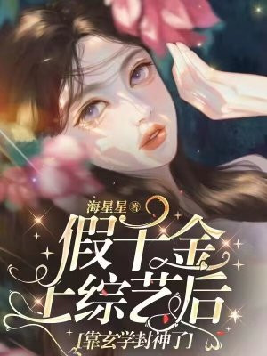 假千金上综艺后靠玄学封神了 海星星