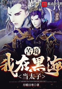 苦境:我在黑海当太子