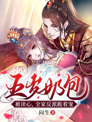 五岁奶团被读心,全家反派跪着宠