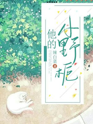 他的小野栀