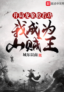开局龙象般若功,我成为山贼王