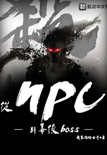从NPC到幕后boss