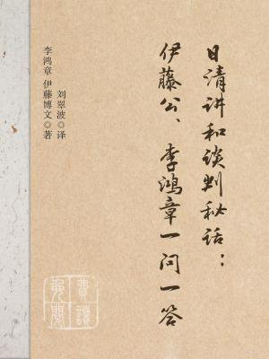 日清讲和谈判秘话:伊藤公、李鸿章一问一答