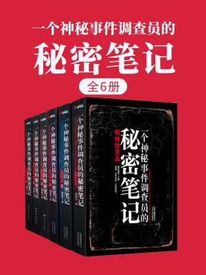 一个神秘事件调查员的秘密笔记(全6册)