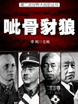 二战史·呲骨豺狼