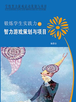 锻炼学生实践力的智力游戏策划