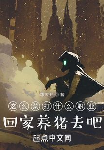 这么菜打什么职业?回家养猪去吧