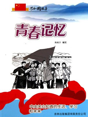 青春记忆:中央关心知青的生活、学习和未来