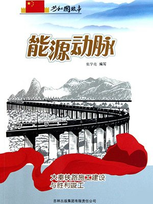 能源动脉:大秦铁路施工建设与胜利竣工