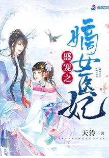 盛宠之嫡女医妃有声小说素衣安然