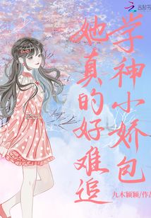 学神小娇包她真的好难追笔趣阁