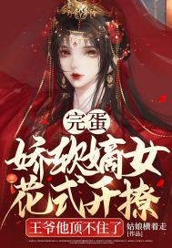 完蛋!娇软嫡女花式开撩,王爷他顶不住了