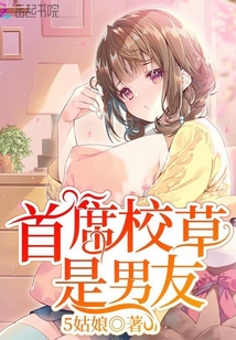 首席校草在身边小说